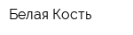 Белая Кость