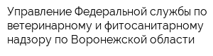 Управление Федеральной службы по ветеринарному и фитосанитарному надзору по Воронежской области