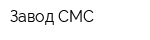 Завод СМС