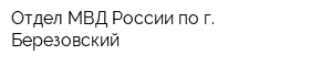 Отдел МВД России по г Березовский