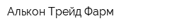 Алькон Трейд Фарм