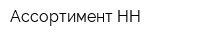 Ассортимент-НН