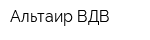 Альтаир-ВДВ