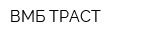 ВМБ-ТРАСТ