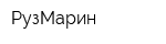 РузМарин