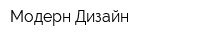 Модерн Дизайн