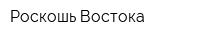 Роскошь Востока