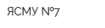 ЯСМУ  7