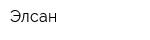 Элсан