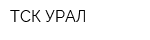 ТСК УРАЛ