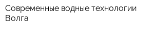 Современные водные технологии-Волга