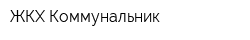 ЖКХ Коммунальник
