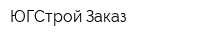 ЮГСтрой-Заказ