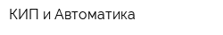 КИП и Автоматика