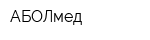 АБОЛмед