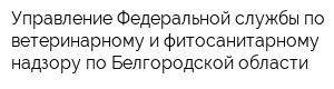 Управление Федеральной службы по ветеринарному и фитосанитарному надзору по Белгородской области