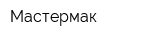 Мастермак