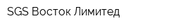 SGS Восток Лимитед