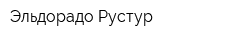 Эльдорадо-Рустур