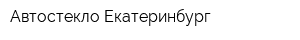 Автостекло Екатеринбург