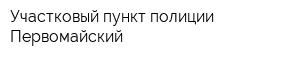 Участковый пункт полиции Первомайский