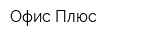 Офис-Плюс