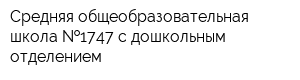 Средняя общеобразовательная школа  1747 с дошкольным отделением