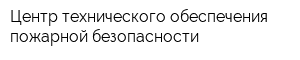 Центр технического обеспечения пожарной безопасности