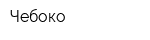 Чебоко