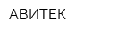 АВИТЕК
