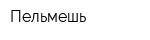 Пельмешь