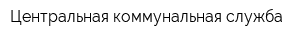 Центральная коммунальная служба