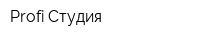 Profi Студия