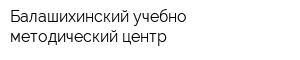 Балашихинский учебно-методический центр