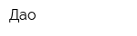 Дао