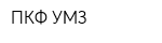 ПКФ УМЗ