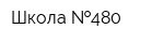 Школа  480