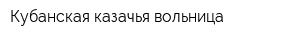 Кубанская казачья вольница