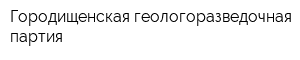 Городищенская геологоразведочная партия