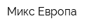 Микс Европа