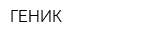 ГЕНИК