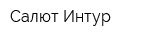 Салют-Интур