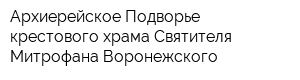 Архиерейское Подворье крестового храма Святителя Митрофана Воронежского