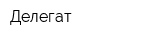 Делегат