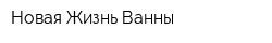 Новая Жизнь Ванны