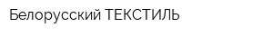 Белорусский ТЕКСТИЛЬ