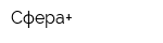 Сфера+