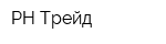 РН-Трейд