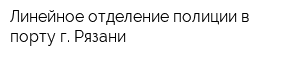 Линейное отделение полиции в порту г Рязани