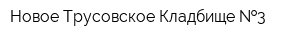 Новое Трусовское Кладбище  3